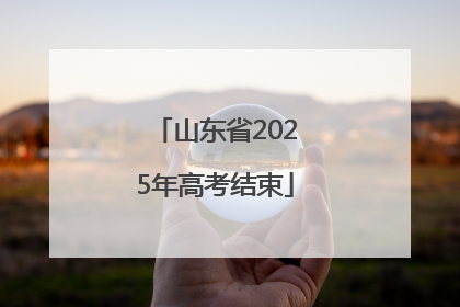 山东省2025年高考结束