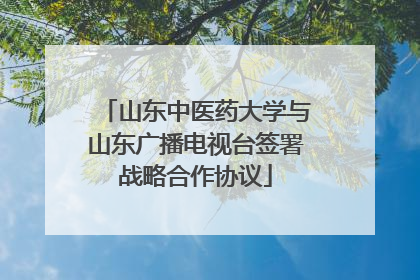 山东中医药大学与山东广播电视台签署战略合作协议