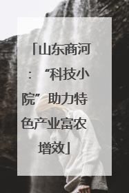 山东商河：“科技小院”助力特色产业富农增效