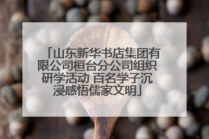 山东新华书店集团有限公司桓台分公司组织研学活动 百名学子沉浸感悟儒家文明