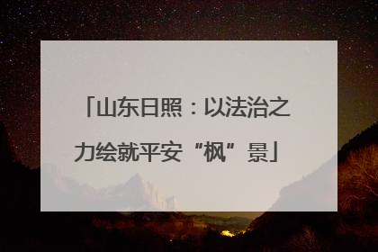 山东日照：以法治之力绘就平安“枫”景