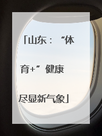 山东:“体育+”健康 尽显新气象