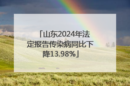 山东2024年法定报告传染病同比下降13.98%