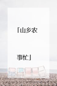 山乡农事忙