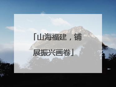 山海福建，铺展振兴画卷