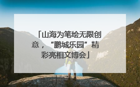 山海为笔绘无限创意，“鹏城乐园”精彩亮相文博会