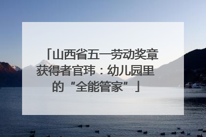 山西省五一劳动奖章获得者官玮：幼儿园里的“全能管家”
