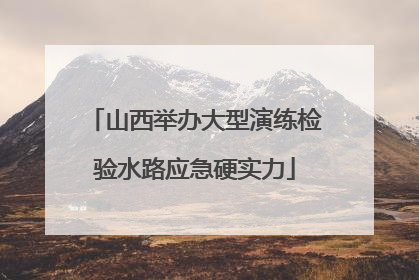 山西举办大型演练检验水路应急硬实力