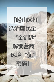崂山区打造清廉民企“金钥匙” 解锁营商环境“优”密码