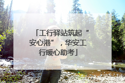 工行驿站筑起“安心港”，华安工行暖心助考