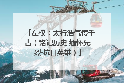 左权：太行浩气传千古（铭记历史 缅怀先烈·抗日英雄）