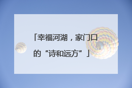 幸福河湖，家门口的“诗和远方”