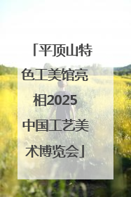 平顶山特色工美馆亮相2025中国工艺美术博览会