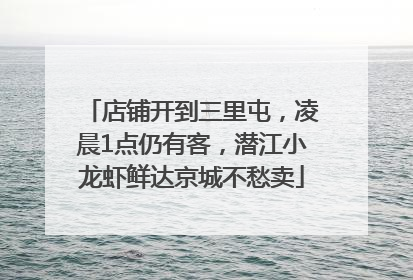 店铺开到三里屯，凌晨1点仍有客，潜江小龙虾鲜达京城不愁卖
