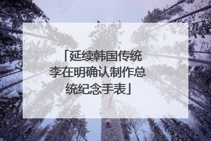延续韩国传统 李在明确认制作总统纪念手表