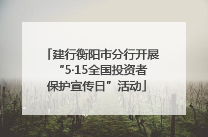 建行衡阳市分行开展“5·15全国投资者保护宣传日”活动