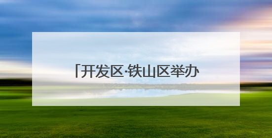 开发区·铁山区举办2025年“理响开铁”宣讲达人赛决赛