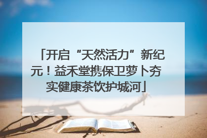 开启“天然活力”新纪元！益禾堂携保卫萝卜夯实健康茶饮护城河