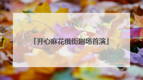 开心麻花俄街剧场首演