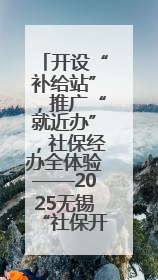 开设“补给站”，推广“就近办”，社保经办全体验——2025无锡“社保开放月”活动开启
