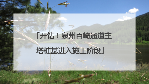 开钻！泉州百崎通道主塔桩基进入施工阶段