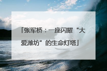 张军桥：一座闪耀“大爱潍坊”的生命灯塔