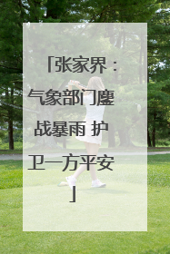 张家界：气象部门鏖战暴雨 护卫一方平安