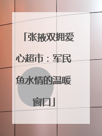 张掖双拥爱心超市：军民鱼水情的温暖窗口