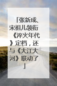 张新成、宋祖儿领衔《淬火年代》定档，还与《大江大河》联动了