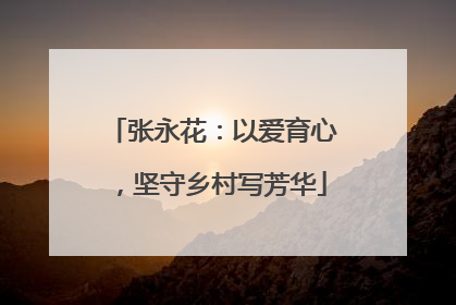 张永花：以爱育心，坚守乡村写芳华