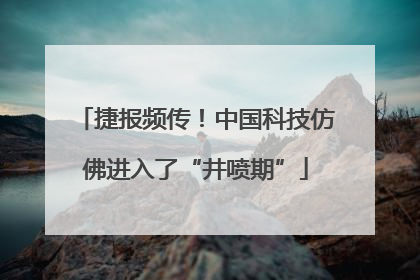 捷报频传！中国科技仿佛进入了“井喷期”