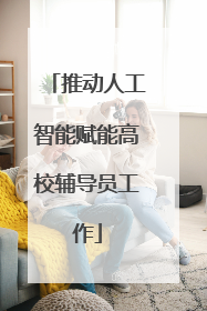 推动人工智能赋能高校辅导员工作