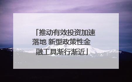 推动有效投资加速落地 新型政策性金融工具渐行渐近