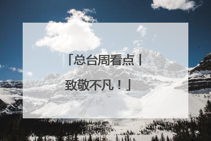 总台周看点丨致敬不凡！