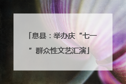 息县：举办庆“七一”群众性文艺汇演