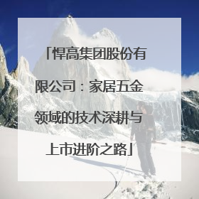 悍高集团股份有限公司：家居五金领域的技术深耕与上市进阶之路
