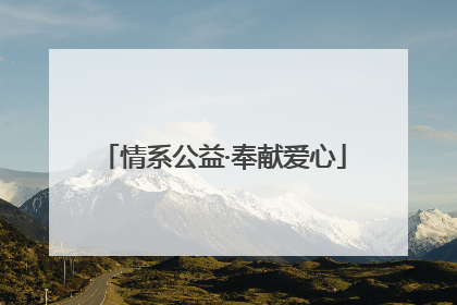 情系公益·奉献爱心
