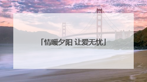 情暖夕阳 让爱无忧