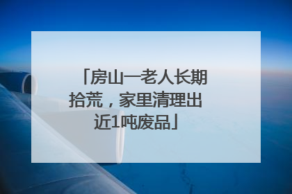 房山一老人长期拾荒，家里清理出近1吨废品