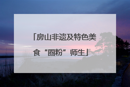 房山非遗及特色美食“圈粉”师生