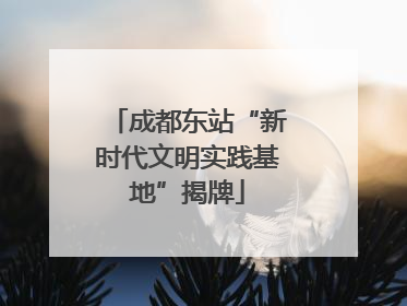 成都东站“新时代文明实践基地”揭牌