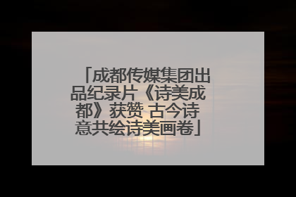 成都传媒集团出品纪录片《诗美成都》获赞 古今诗意共绘诗美画卷