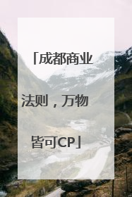 成都商业法则，万物皆可CP