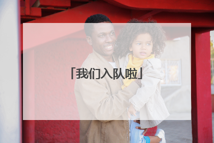 我们入队啦