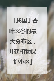 我国丁香叶忍冬的最大分布区，开建植物保护小区