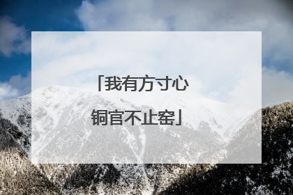 我有方寸心 铜官不止窑