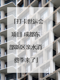 打卡世运会项目 成都东部新区亲水消费季来了