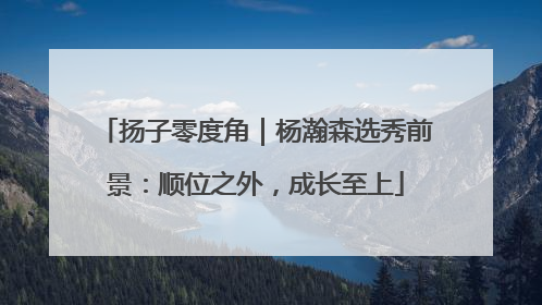扬子零度角｜杨瀚森选秀前景：顺位之外，成长至上