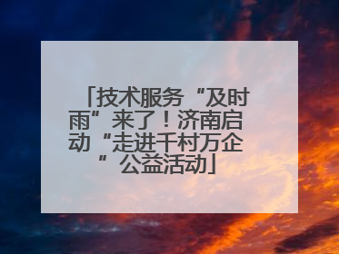技术服务“及时雨”来了！济南启动“走进千村万企”公益活动