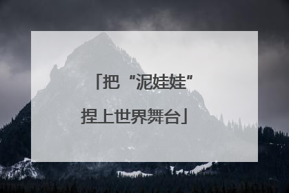 把“泥娃娃”捏上世界舞台
